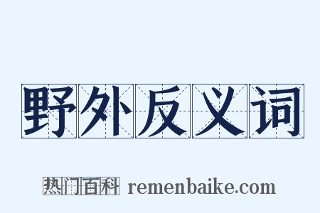 野外反义词是什么意思的图片